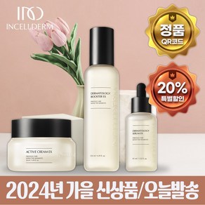 당일출발 인셀덤 정품QR부착 부스터+세럼+크림 나에게 주는 선물 INCELLDERM, 1개