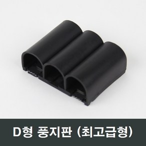 D형 샤시 풍지판 최고급형/베란다/LG/KCC/한화/발코니