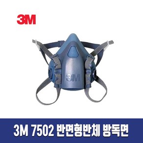 3M 750X시리즈 7501 7502 7503 7522 마스크 반면형면체 방진마스크, 7502(M)[필터미포함], 1개