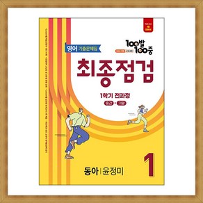 백발백중 기출문제집 최종점검 1학기 전과정 중1 영어 동아 윤정미 (2025년), 영어영역, 중등1학년