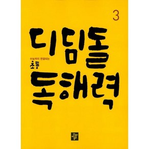 디딤돌 초등 독해력 국어 3, 단품, 초등3학년