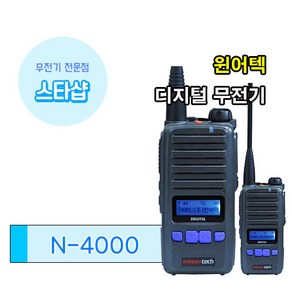 윈어텍 N4000 깔끔한 디자인의 성능 좋은 영업용 무전기, 1개