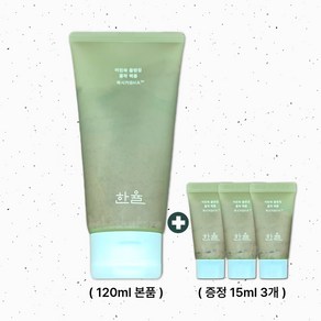 한율 어린쑥 클렌징 피지흡착 쑥떡팩폼 120ml 1개 + 여행용 15ml 3개 증정