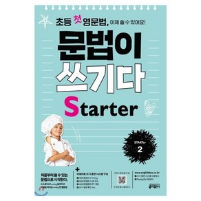 초등 첫 영문법 문법이 쓰기다 State 2, 키출판사, 키출판사-문법이 쓰기다 시리즈, 상세 설명 참조