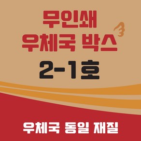 우체국 사이즈 택배박스 2-1호 소량 대량 이사박스, 진갈색, 20개