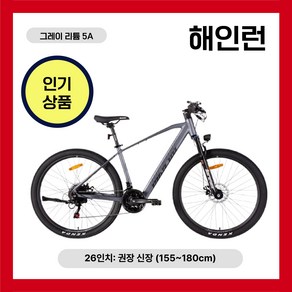 해인런 3세대 전기자전거 MTB 21단 리튬배터리 배달용 출퇴근 산악전기자전거 가성비, 1. 그레이 리튬5A 26인치(155~180cm), 알루미늄