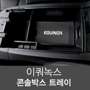 이쿼녹스 콘솔트레이 콘솔박스 수납 정리함