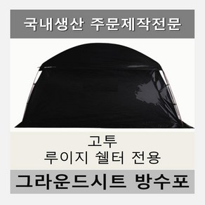 방수포 고투 루이지 쉘터 전용 주문 제작 타포린 풋프린트 천막 그라운드시트 캠핑, PE 다크그레이 방수포+가방