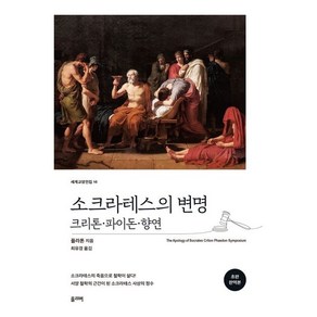 소크라테스의 변명 : 크리톤 · 파이돈 · 향연