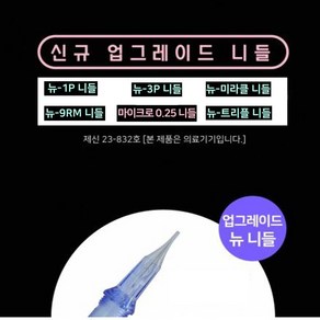 뷰티퀸코리아 제이투 뉴 업그레이드 니들 블랙써클용, 뉴 1P니들, 1개