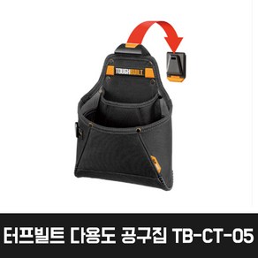 터프빌트 다용도 공구집 TB-CT-05, 1개