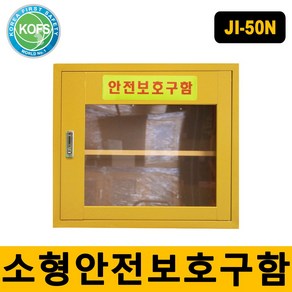 세이프닷컴 JI-50N 소형안전용품보관함 비상기구함 구조손수건보관함 개인보호구함, 1개