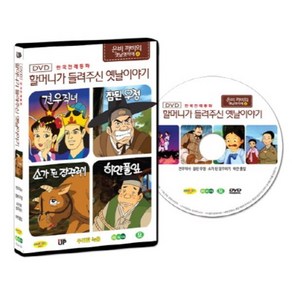 [DVD] 한국전래동화 - 할머니가 들려주신 옛날 이야기 : 은비까비의 옛날옛적에 4탄 (견우직녀 / 참된 우정 / 소가 된 잠꾸러기 / 하얀 풀잎)