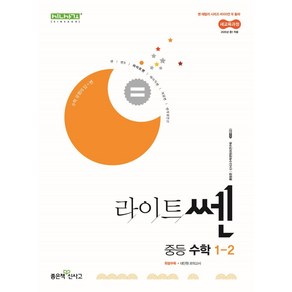 라이트쎈 중등 수학 1-2(2025), 홍범준, 신사고수학콘텐츠연구회(저), 좋은책신사고