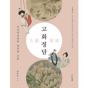 고화정담:간송미술관의 다정한 그림, 디자인하우스, 탁현규 저