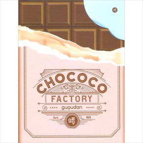 미개봉CD) 구구단 (Gugudan) - Chococo Factoy (1st Single Album) 포토카드 있음