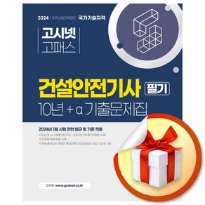 2024 건설안전기사 10년＋a 필기 기출문제집 (이엔제이 전용 사 은 품 증 정)