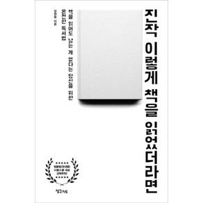 [생각지도]진작 이렇게 책을 읽었더라면 : 책을 읽어도 남는 게 없다는 당신을 위한 온전한 독서법, 생각지도, 장경철