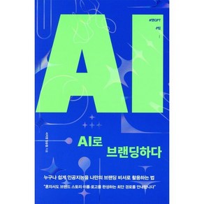 AI로 브랜딩하다:누구나 쉽게 인공지능을 나만의 브랜딩 비서로 활용하는 법, 서지영, 임승철, 매일경제신문사