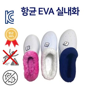 국내산 EVA 미끄럼방지 겨울 방한 항균 털 실내화