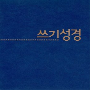 새책-스테이책터 [쓰기성경(파란색 트윈링)]-생활성서사 편집부 엮음