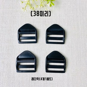 헤세드 국내제작) 38mm 플라스틱 블랙 가방 버클 조리개 사각링 레더락, 4개)레더락, 4개