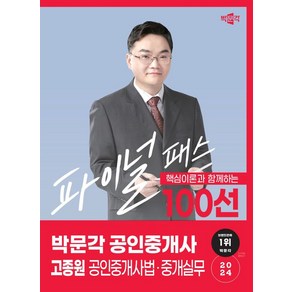 2024 박문각 공인중개사 고종원 파이널 패스 100선 공인중개사법·중개실무:핵심이론과 함께 하는 파이널 패스 100선