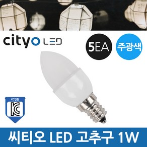 씨티오 LED 고추구 C7 1W E12 주광색 5개입 1팩, 1개