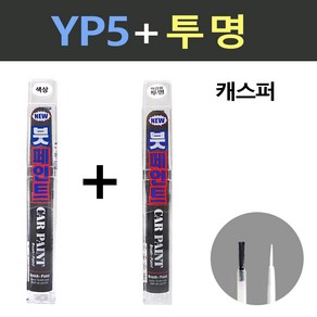 일신 현대 캐스퍼 YP5 인텐스블루 붓페인트 + 투명마감용 붓페인트 15ml, 1개