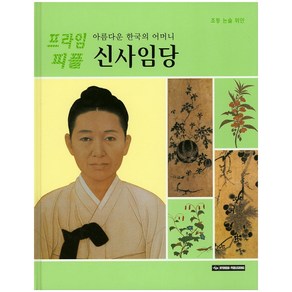 아름다운 한국의 어머니신사임당, Hyundai Publishing