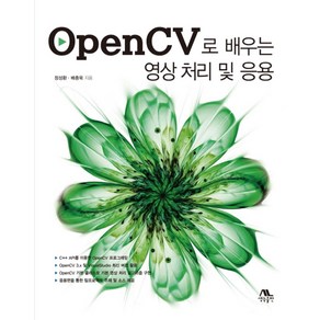 OpenCV로 배우는 영상 처리 및 응용, 생능출판