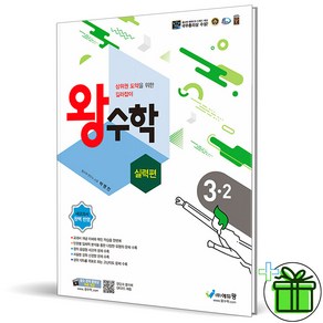 (사은품) 왕수학 실력편 초등 수학 3-2 (2024년)