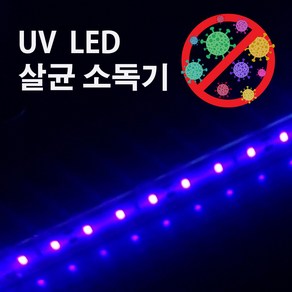 UV LED 살균기 405nm +어댑터+스위치 세트 자체제작 슬림/튜브형 방수/비방수, 슬림형 방수