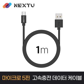 NEXT-AM5101U2 USB-A to Micro 5pin 고속충전 데이터 케이블 1m