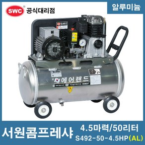 서원콤프레샤 4.5마력 50리터 알루미늄 SA49-50-4.5HP (AL), 1개