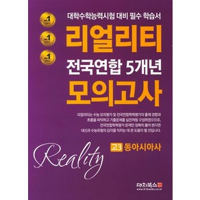 리얼리티 고3 동아시아사 전국연합 5개년 모의고사(2020):대학수학능력시험 대비 필수 학습서, 대치북스