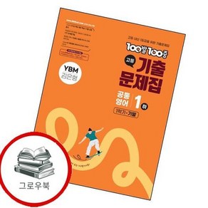 100발 100중 백발백중 고등 공통영어1 하 1학기 기말 YBM 김은형 (2025년) 추천도서, 없음