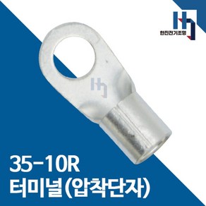 압착단자 35-10R 터미널 10개 접속자 전오 카이스 35SQ-10R 링단자 커넥터