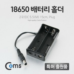 COMS 18650 배터리홀더 2구 15cm/BB661/DC전원 5.5(M) BB661