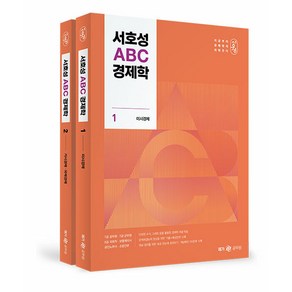 메가스터디교육 서호성 ABC 경제학, 2권 분철 - 분철시 주의