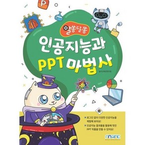 인공지능과 PPT 마법사, 마린북스