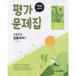 미래엔 고등학교 공통국어 1 평가문제집 (미래엔 신유식) (2025년 고1용)(22개정 교육과정), 국어영역, 고등학생
