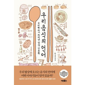 우리 음식의 언어:국어학자가 차려낸 밥상 인문학