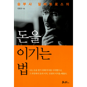 승부사 알바트로스의돈을 이기는 법, 쌤앤파커스, 성필규