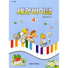 세광바이엘(4), 세광음악출판사