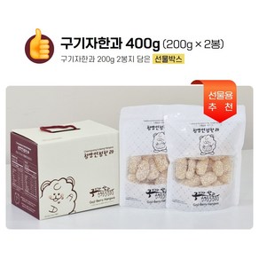 청양한과 명절 선물 전통 발효 수제 구기자 한과 선물세트 400g