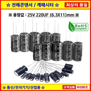 전해콘덴서 25V 220UF 6.3X11 CAPACITOR 105도 전해캐패시터 컨덴서 capacito 콘덴서 캐패시터, 1개