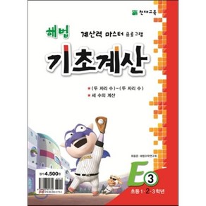 해법 기초계산 E단계 3권 : 초등 1·2·3학년, 천재교육, 초등1학년