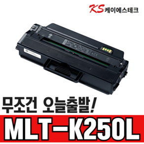 삼성 MLT-K250L MLT-K250S 토너 SL-M2630 SL-M2630ND SL-M2843DW SL-M2893FW M2680FN 재생토너, 1개, MLT-K250L [정품형_특대용량]-완제품