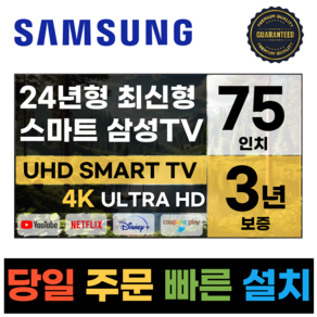 삼성 75인치 TV 24년 최신형 4K UHD LED 스마트TV 75DU7200 넷플릭스 유튜브, 방문설치, 벽걸이형